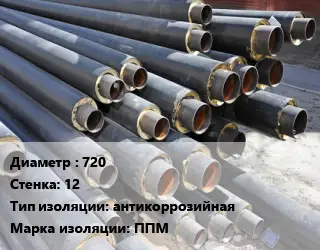 Труба предизолированная 720 s=12 антикоррозийная ППМ